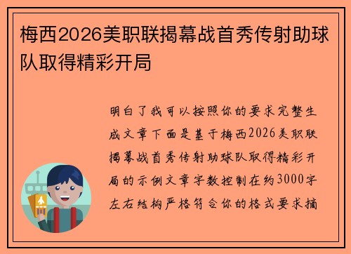 梅西2026美职联揭幕战首秀传射助球队取得精彩开局