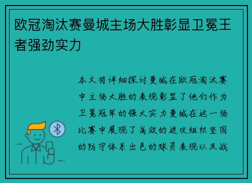 欧冠淘汰赛曼城主场大胜彰显卫冕王者强劲实力