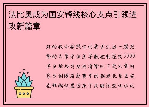 法比奥成为国安锋线核心支点引领进攻新篇章