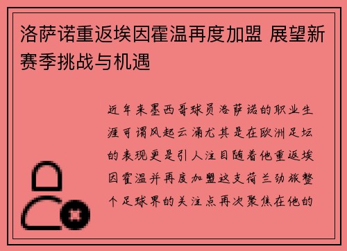 洛萨诺重返埃因霍温再度加盟 展望新赛季挑战与机遇