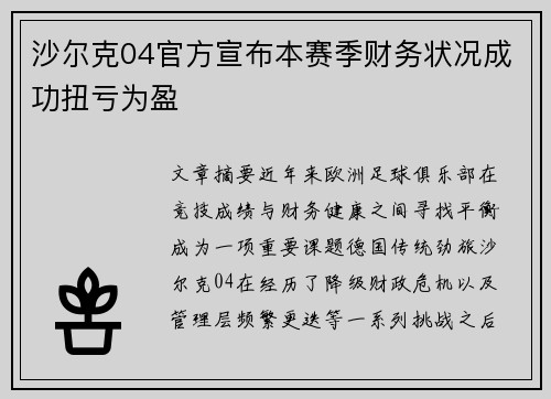 沙尔克04官方宣布本赛季财务状况成功扭亏为盈