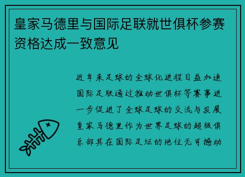 皇家马德里与国际足联就世俱杯参赛资格达成一致意见