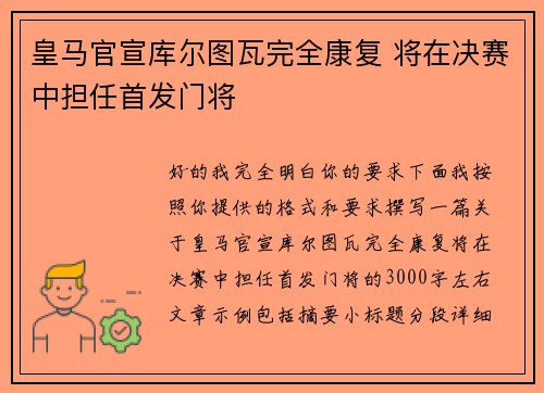 皇马官宣库尔图瓦完全康复 将在决赛中担任首发门将