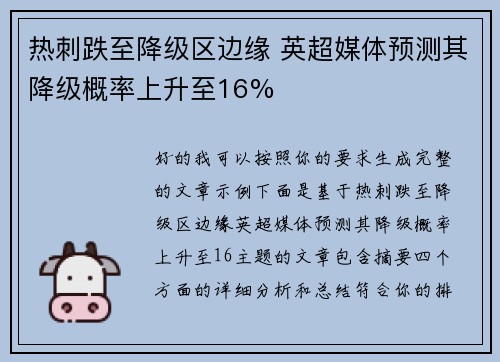 热刺跌至降级区边缘 英超媒体预测其降级概率上升至16%