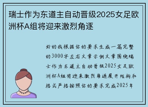 瑞士作为东道主自动晋级2025女足欧洲杯A组将迎来激烈角逐