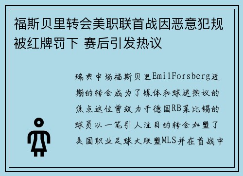 福斯贝里转会美职联首战因恶意犯规被红牌罚下 赛后引发热议