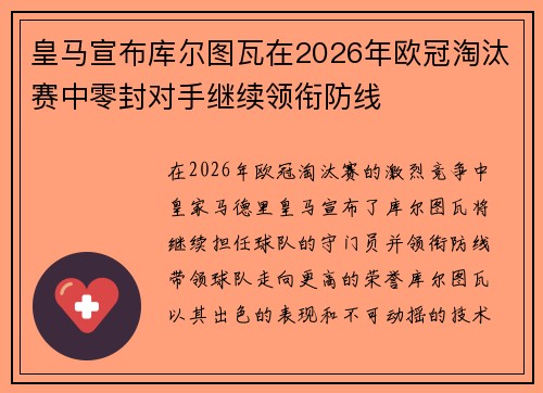 皇马宣布库尔图瓦在2026年欧冠淘汰赛中零封对手继续领衔防线