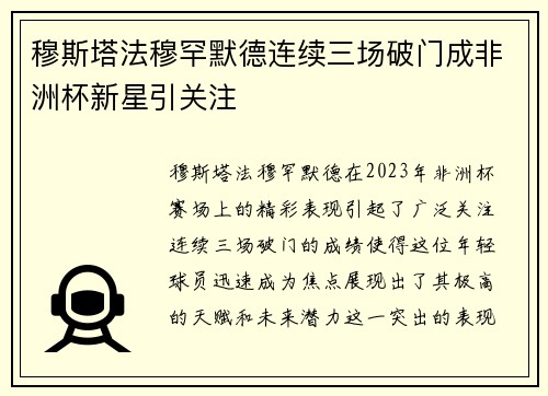 穆斯塔法穆罕默德连续三场破门成非洲杯新星引关注
