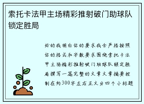 索托卡法甲主场精彩推射破门助球队锁定胜局