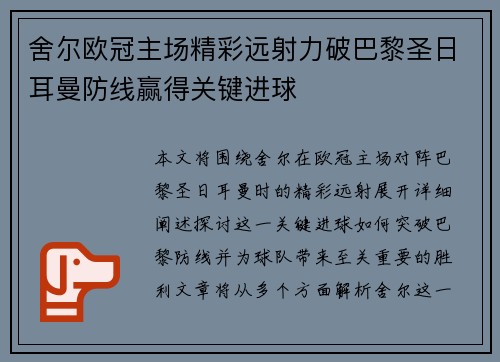 舍尔欧冠主场精彩远射力破巴黎圣日耳曼防线赢得关键进球