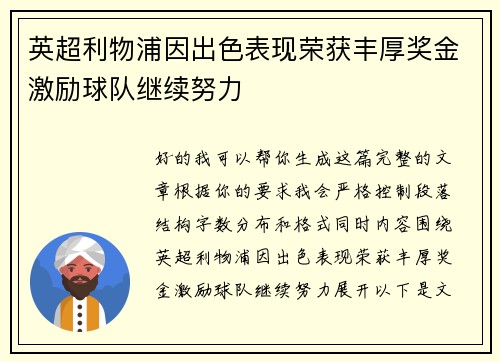 英超利物浦因出色表现荣获丰厚奖金激励球队继续努力