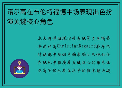 诺尔高在布伦特福德中场表现出色扮演关键核心角色