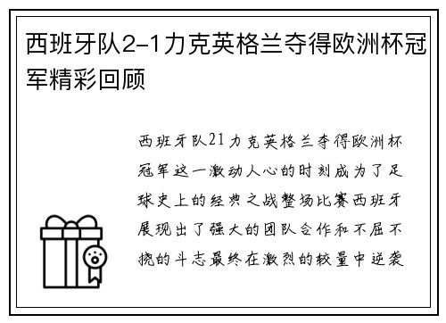 西班牙队2-1力克英格兰夺得欧洲杯冠军精彩回顾