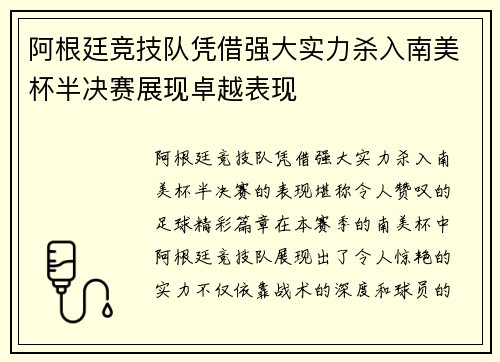 阿根廷竞技队凭借强大实力杀入南美杯半决赛展现卓越表现