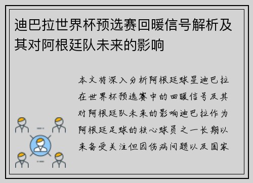 迪巴拉世界杯预选赛回暖信号解析及其对阿根廷队未来的影响