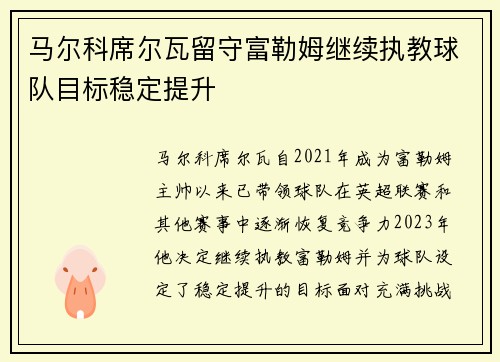 马尔科席尔瓦留守富勒姆继续执教球队目标稳定提升