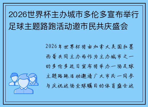 2026世界杯主办城市多伦多宣布举行足球主题路跑活动邀市民共庆盛会