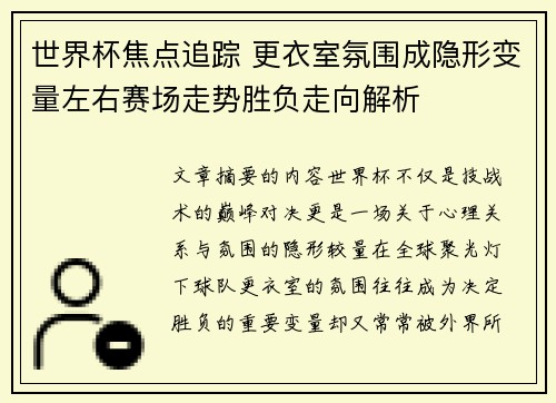 世界杯焦点追踪 更衣室氛围成隐形变量左右赛场走势胜负走向解析