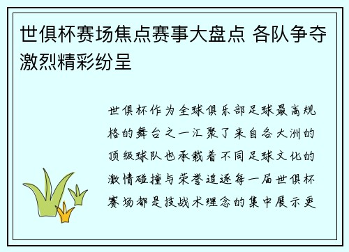 世俱杯赛场焦点赛事大盘点 各队争夺激烈精彩纷呈