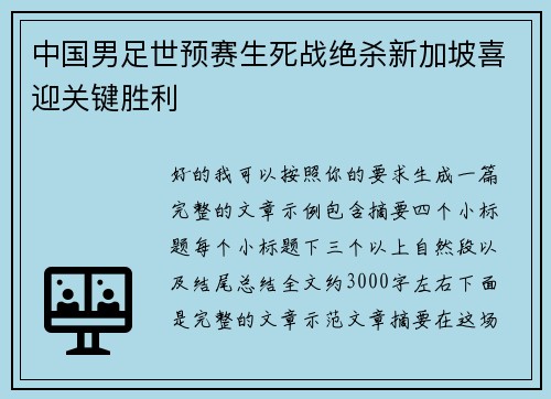 中国男足世预赛生死战绝杀新加坡喜迎关键胜利
