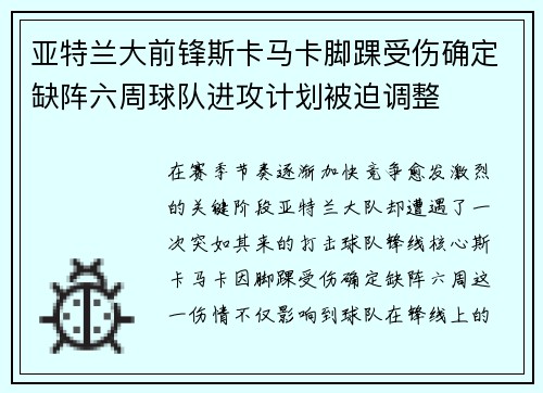 亚特兰大前锋斯卡马卡脚踝受伤确定缺阵六周球队进攻计划被迫调整