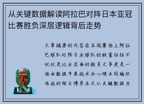 从关键数据解读阿拉巴对阵日本亚冠比赛胜负深层逻辑背后走势