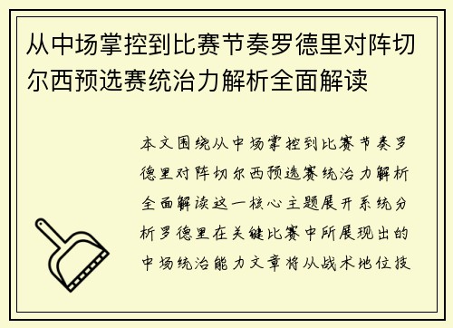 从中场掌控到比赛节奏罗德里对阵切尔西预选赛统治力解析全面解读
