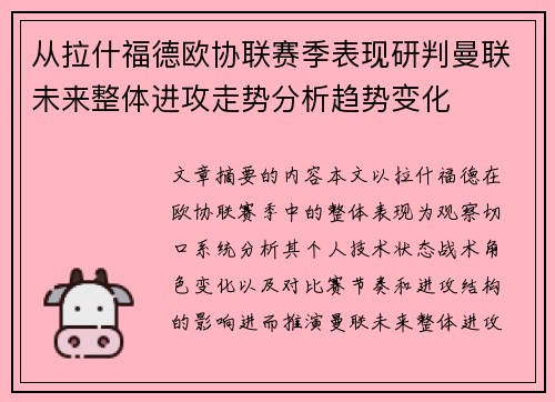 从拉什福德欧协联赛季表现研判曼联未来整体进攻走势分析趋势变化