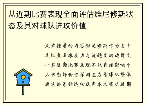 从近期比赛表现全面评估维尼修斯状态及其对球队进攻价值