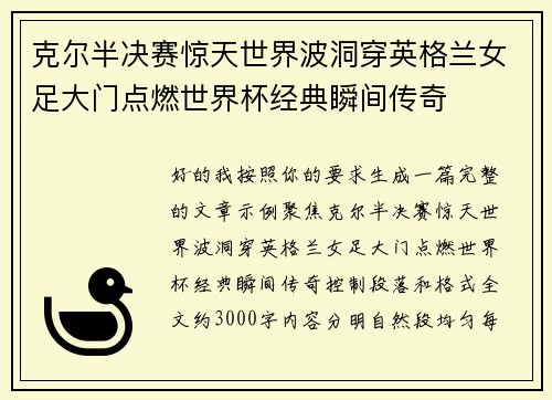 克尔半决赛惊天世界波洞穿英格兰女足大门点燃世界杯经典瞬间传奇