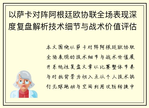 以萨卡对阵阿根廷欧协联全场表现深度复盘解析技术细节与战术价值评估