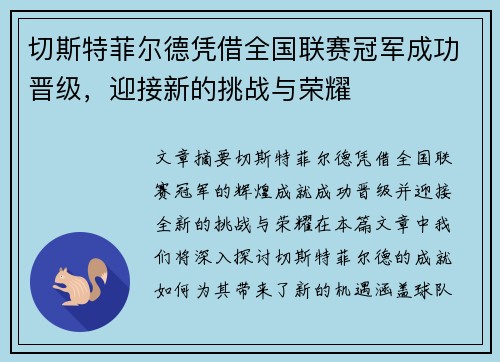 切斯特菲尔德凭借全国联赛冠军成功晋级，迎接新的挑战与荣耀