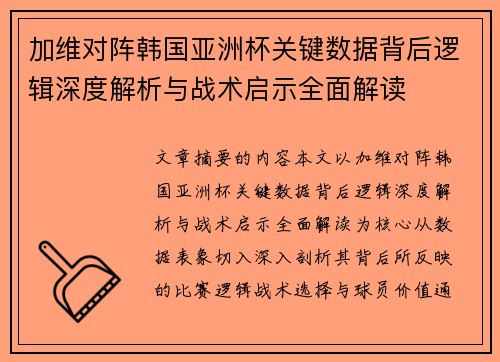 加维对阵韩国亚洲杯关键数据背后逻辑深度解析与战术启示全面解读