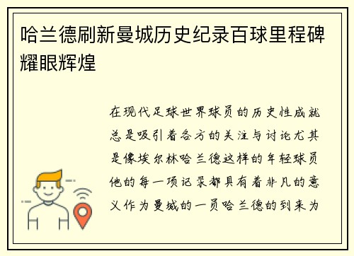 哈兰德刷新曼城历史纪录百球里程碑耀眼辉煌