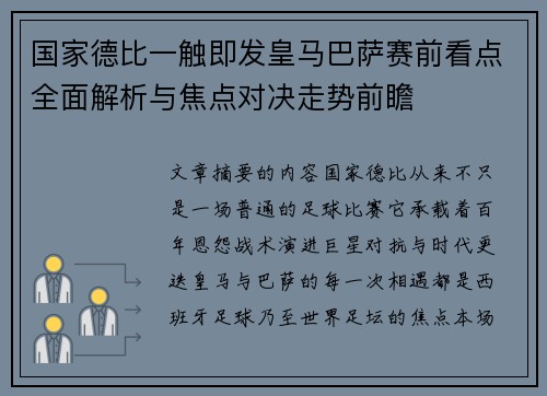 国家德比一触即发皇马巴萨赛前看点全面解析与焦点对决走势前瞻