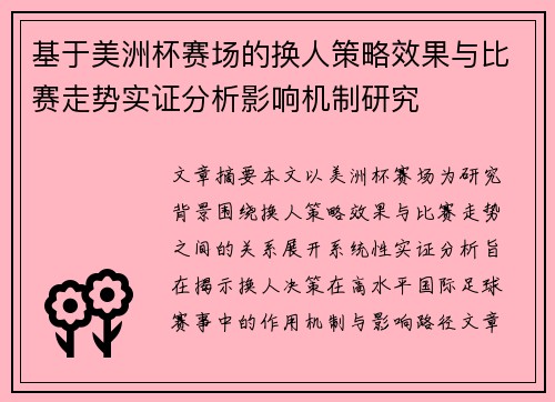 基于美洲杯赛场的换人策略效果与比赛走势实证分析影响机制研究