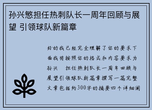 孙兴慜担任热刺队长一周年回顾与展望 引领球队新篇章