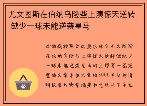 尤文图斯在伯纳乌险些上演惊天逆转 缺少一球未能逆袭皇马