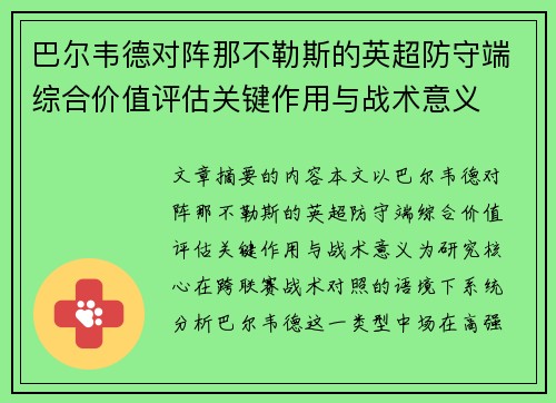巴尔韦德对阵那不勒斯的英超防守端综合价值评估关键作用与战术意义