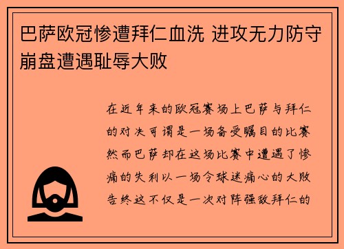 巴萨欧冠惨遭拜仁血洗 进攻无力防守崩盘遭遇耻辱大败