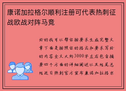 康诺加拉格尔顺利注册可代表热刺征战欧战对阵马竞