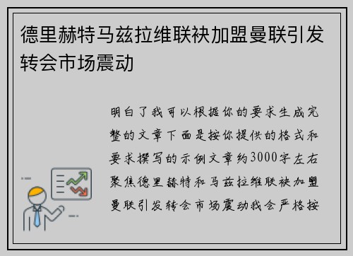 德里赫特马兹拉维联袂加盟曼联引发转会市场震动