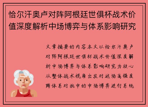 恰尔汗奥卢对阵阿根廷世俱杯战术价值深度解析中场博弈与体系影响研究