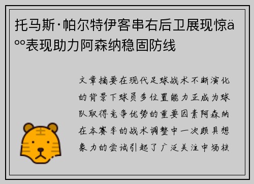 托马斯·帕尔特伊客串右后卫展现惊人表现助力阿森纳稳固防线