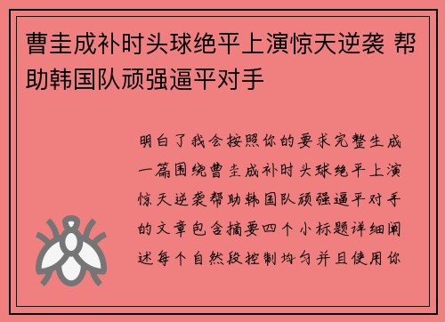 曹圭成补时头球绝平上演惊天逆袭 帮助韩国队顽强逼平对手