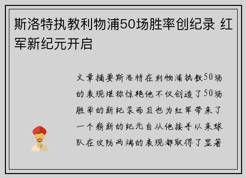 斯洛特执教利物浦50场胜率创纪录 红军新纪元开启