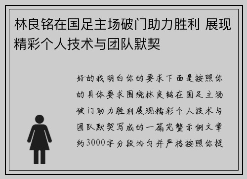林良铭在国足主场破门助力胜利 展现精彩个人技术与团队默契