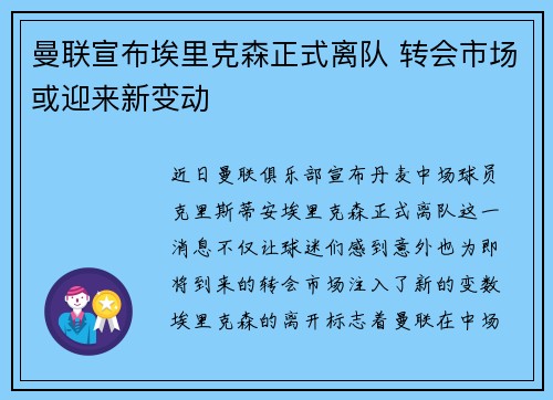 曼联宣布埃里克森正式离队 转会市场或迎来新变动