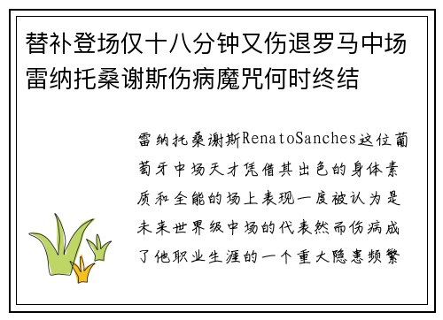 替补登场仅十八分钟又伤退罗马中场雷纳托桑谢斯伤病魔咒何时终结