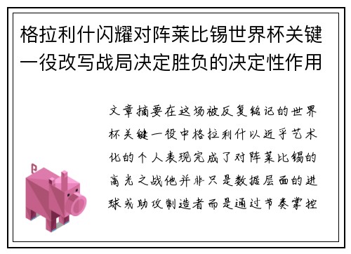 格拉利什闪耀对阵莱比锡世界杯关键一役改写战局决定胜负的决定性作用